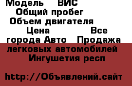  › Модель ­  ВИС 23452-0000010 › Общий пробег ­ 146 200 › Объем двигателя ­ 1 451 › Цена ­ 49 625 - Все города Авто » Продажа легковых автомобилей   . Ингушетия респ.
